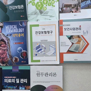 보건의료정보관리사 보건행정 보건의료행정 의료경영 보건학과 전공교재 판매합니다