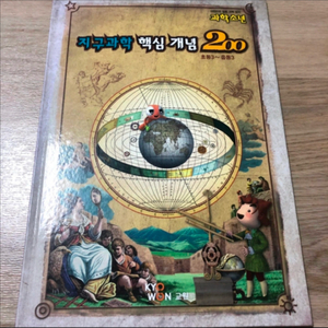 교원 과학소년 지구과학 핵심개념 200
