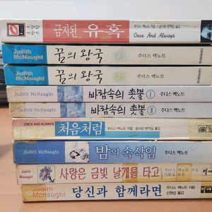 주디스 맥노트 로맨스소설 9권 일괄 금지된유혹 등