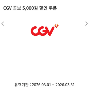 cgv 콤보 할인쿠폰 5천원권