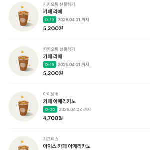 스타벅스 아메리카노 4,000원 2장 스타벅스 라떼 4,500원 3장