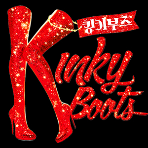 킹키부츠-서울 뮤지컬공연/좌석보유/정가-