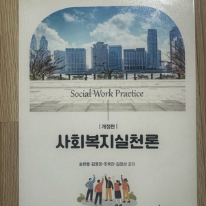 사회복지 전공책 판매 / 사뢰복지실천론, 지역사회복지론, 자원봉사론, 사회복지행정론 등