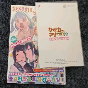 학생회에도 구멍은 있다! <생구멍 셀렉션> 미개봉 초판 + agf 특전 판매합니다!