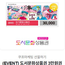 도서문화상품권 3만원권