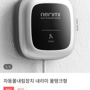 변기 자동물내림 내리미 새상품 이미지