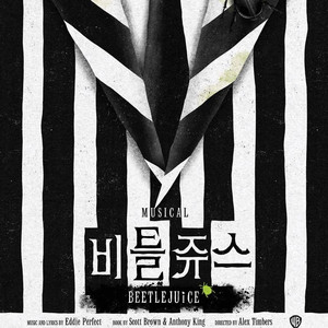 뮤지컬 비틀쥬스 vip석 최저가 양도