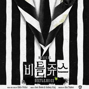 뮤지컬 비틀쥬스 vip석 최저가 양도