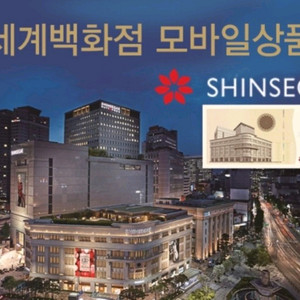 신세계백화점모바일상품권 1만 8%할인팝니다(내일까지)