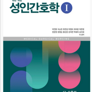 성인간호학 pdf 최신꺼 수문사