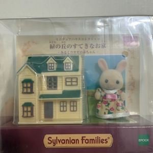 실바니안 미니어처 하우스 (녹색 언덕의 멋진 집) 이미지