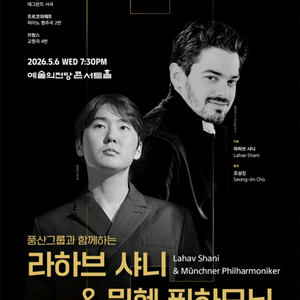 조성진 라하브 샤니 뮌헨 필하모닉 5/6 19:30