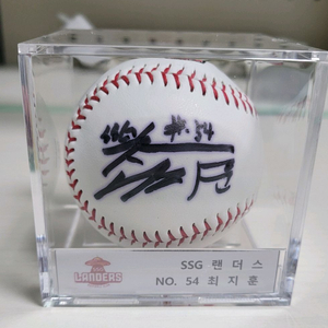 ssg랜더스 최지훈 자수로고볼 싸인볼