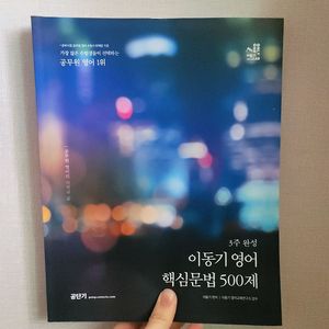 3주완성 이동기 공무원 영어 핵심문법 500제