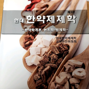 한약제제학