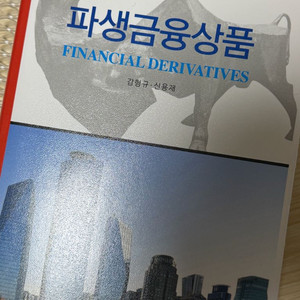 파생금융상품 (감형규, 신용재)