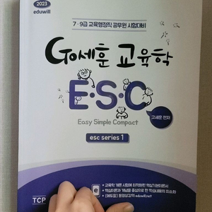 7, 9급 교육행정공무원 고세훈 교육학 기본서