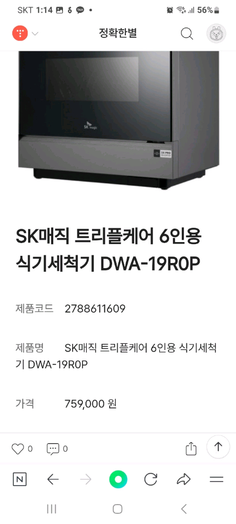 SK매직 식기세척기 트리플케어 DWA-1R0P(A급,6인용,2020년6월산,설치도 해드림)--4
