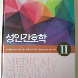 수문사 성인간호학 2 9판 개정