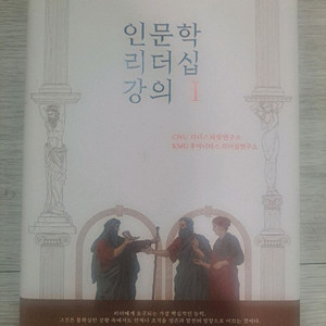 인문학 리더십 강의 I 반값에 판매합니다. (택배비포함)