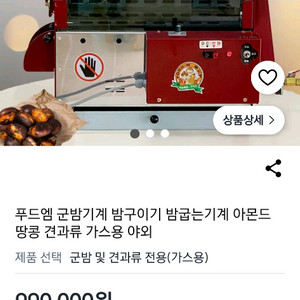 푸드엠 밤굽는기계(노점및푸드트럭용) 이미지