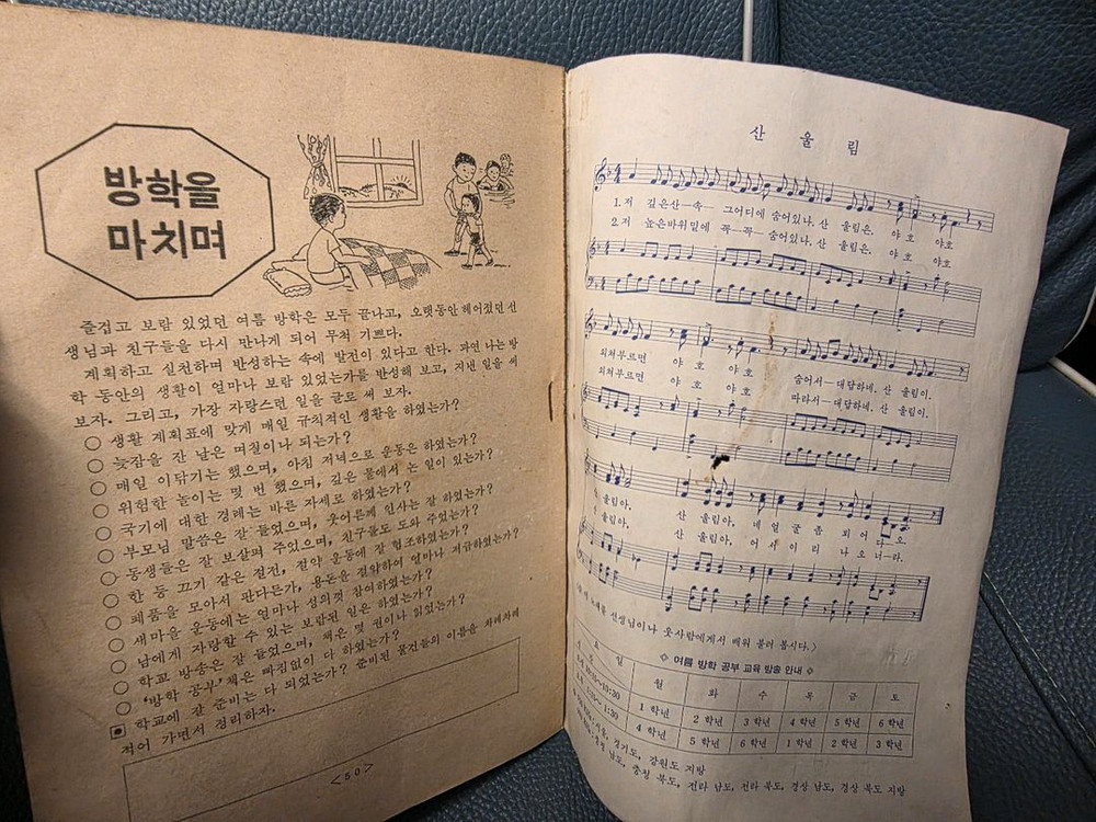 근대사, 국민학교 여름 방학공부, 1970년대--5