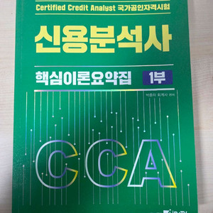 2025 신용분석사 핵심이론요약집 1 팝니다 이미지
