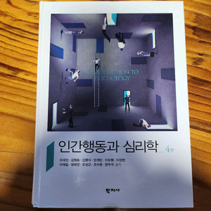 인간행동과 심리학 4판 (개정판) 학지사
