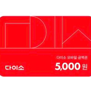 다이소 상품권 총 13000원 ->12000원