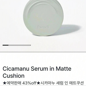 (미사용 새제품) 파넬 시카마누 세럼 인 메쉬 쿠션 21호 리필 판매합니다~-