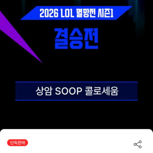 2026 롤 멸망전 결승 라구역 2연석