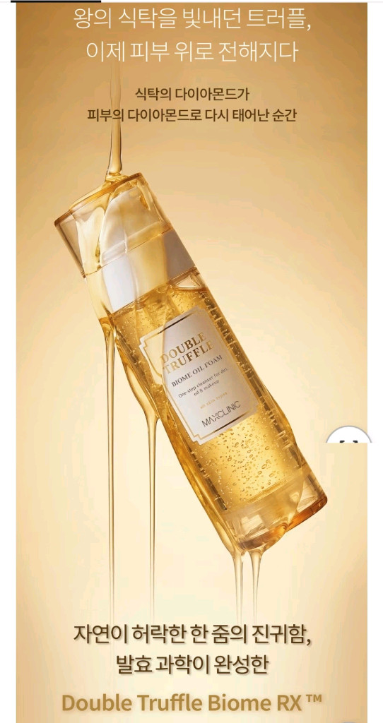 맥스클리닉 더블트러플 바이옴 오일폼 최신상--3