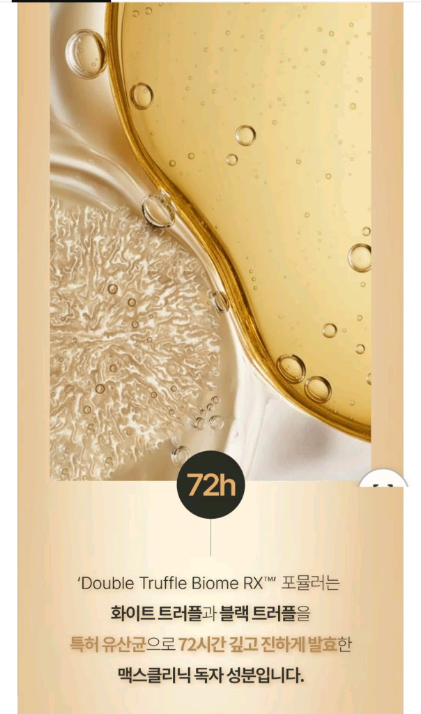 맥스클리닉 더블트러플 바이옴 오일폼 최신상--4