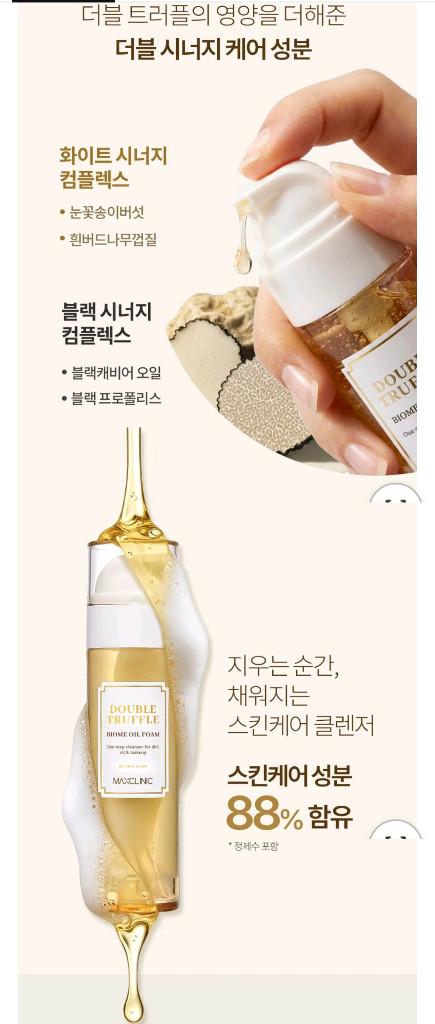 맥스클리닉 더블트러플 바이옴 오일폼 최신상--7