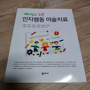 인지행동 미술치료 교재