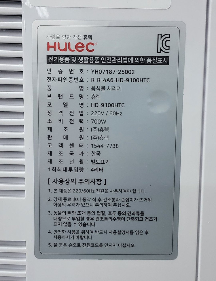 [음식물처리기] 휴렉 히트 음식물 처리기 HD-9100HTC / 열풍건조 가정용 이미지