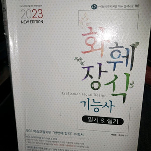 2023 화훼장식기능사 필기&실기 교재 이미지