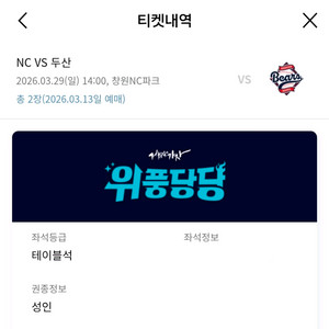 3월 29일(일요일) NC 다이노스 vs 두산베이스 테이블석 2연석