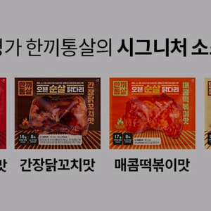 한끼통살 오븐 순살 닭다리 4종 10개입