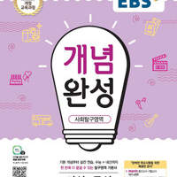 EBS 개념완성 고등 사회탐구영역 사회문화 본문 앞부분 펜밑줄+펜문제풀이+펜채점(~40,43~46,48,49p)