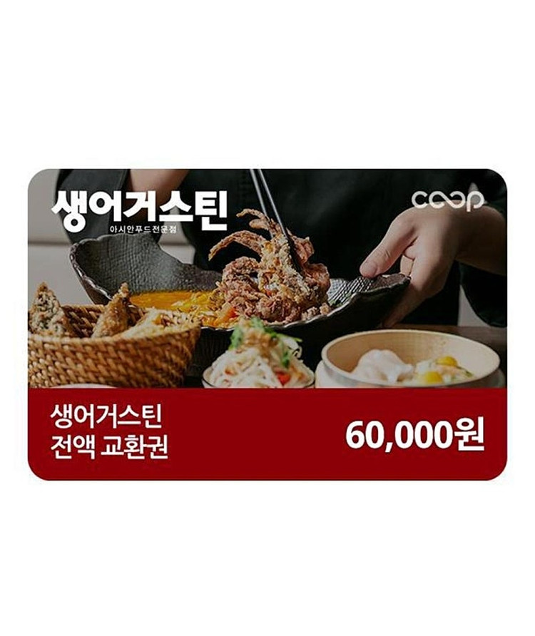 생어거스틴 6만원 금액권 상품권(전액사용형)(4.4일까지)--0