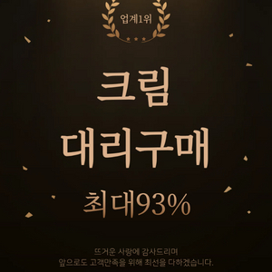 크림 쇼핑몰 토스 대리 구매 결제 최대 93% 구매합니다 이미지