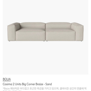 덴마크 볼리아 코시마 소파 이미지