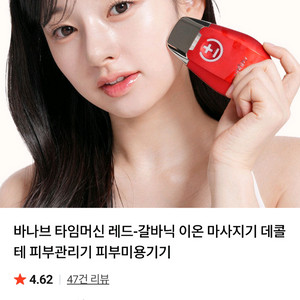 바나브 타임머신 갈바닉 이온 마사지기/버건디 색상/테스트 작동하고 1번도 사용안했어요!!! 이미지