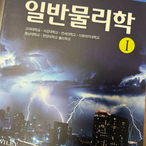 할리데이 일반 물리학