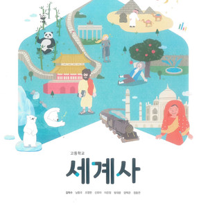 고등학교 세계사 교과서 김덕수 천재 표지앞면 밑부분 중간에만 5mm 찢김 있습니다