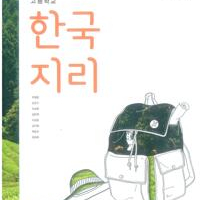 고등학교 한국지리 교과서 박철웅 미래엔