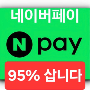 네이버페이 포인트 삽니다 이미지