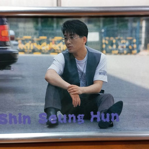 신승훈 90년대 사진 엽서 액자 레트로 추억 연예인 이미지