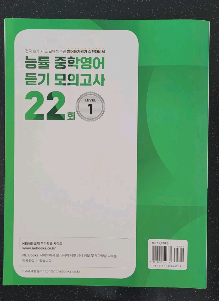 (새책)능률 중학영어 듣기 모의고사 22회 LEVEL 1--1